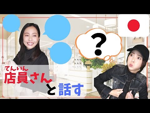 Japanese Practice / Japanese for Shopping / What do you say in such a situation?