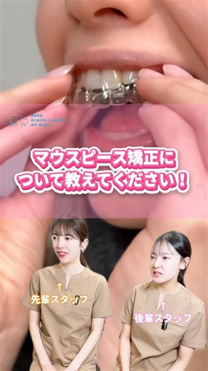 マウスピース矯正につい教えてください！ #マウスピース