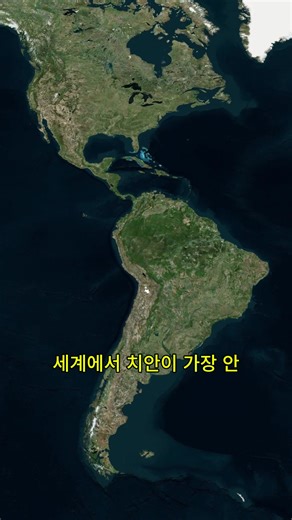 세계에서 치안이 가장 안 좋은 나라에 대한 탐구
