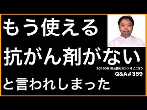 もう使える抗がん剤がないと言われてしまった・Q&A#359