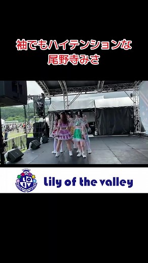 袖にはける尾野寺さんシリーズ #Lilyofthevalley #リリバリ #尾野寺みさ #アイドル #idol #ライブ #夏フェス @misa_onodera