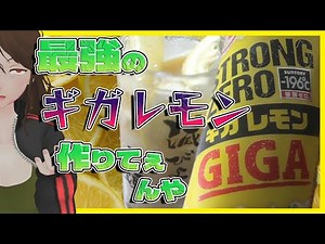 [Strong Zero] Giga Lemon Revival!!! 3 Easy Ways to Make "Terra Lemon" Even More Delicious [540]