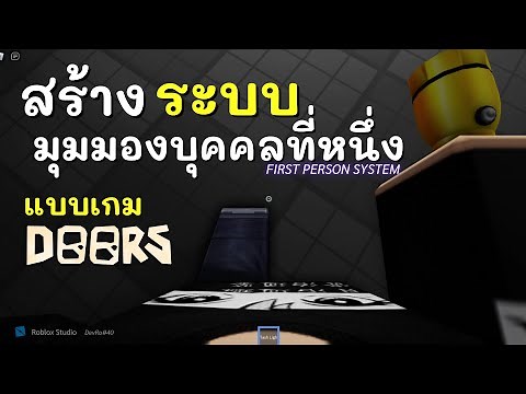สร้างระบบ "มุมมองบุคคลที่หนึ่ง" แบบเกม "DOORS" First Person System | DevRo#40