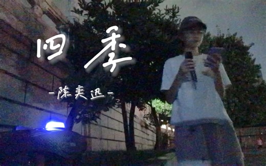 “季度里事过境迁，蝴蝶终于蜕变”｜练歌日常《四季》cover.Eason