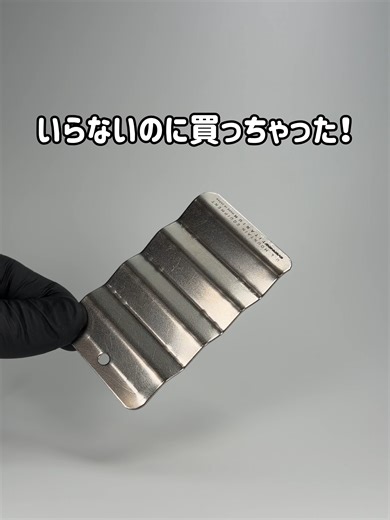 多分、本来はロングトレイルやU.L.ハイカー向けのアイテムなのだと思う（にしても謎商品ではあるけどね笑）。 「いらねー」とか「ガラクタ」とかコメントを貰うことあるけど、いいじゃない。 ミニマリストが不要を捨てるなら、ロマンチストは不要を楽しむ人種なんだからさ。 #ガジェット #Evernew #旅行 #UL #チタン