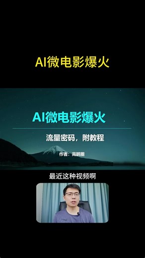 AI微电影视频爆火，流量密码来了，附教程