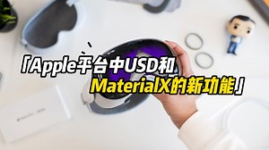 【中文教程20】Apple平台中USD和MaterialX的新功能