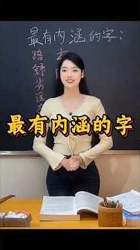 最有内涵的汉字 #学普通话 #学汉语 #belajarmandarin #learnchinese #chineselanguage #学中文