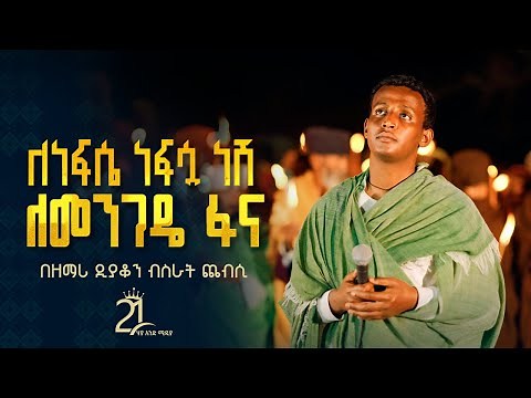 ለነፍሴ ነፍሷ ነሽ ለመንገዴ ፋና || በዘማሪ ዲያቆን ብስራት ጨብሲ ‪@21media27‬