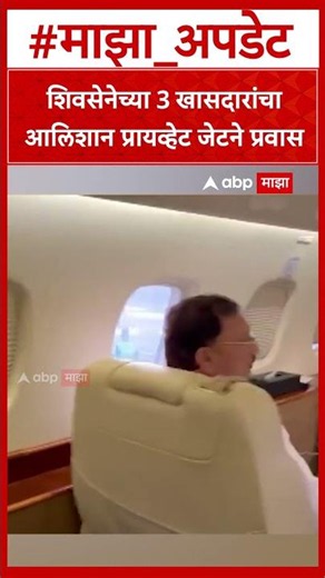 Shiv Sena MP Flight : शिवसेनेच्या 3 खासदारांचा आलिशान प्रायव्हेट जेटने प्रवास