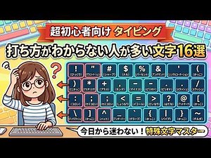 [タイピング]打ち方が分からない人が多い文字16選！簡単に打てる裏技も紹介！