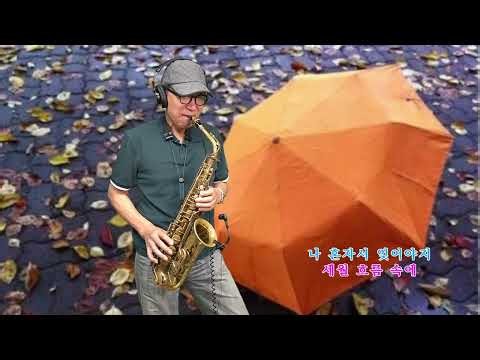 가을비 우산속 - 최헌 노래. 석성노 알토색소폰연주