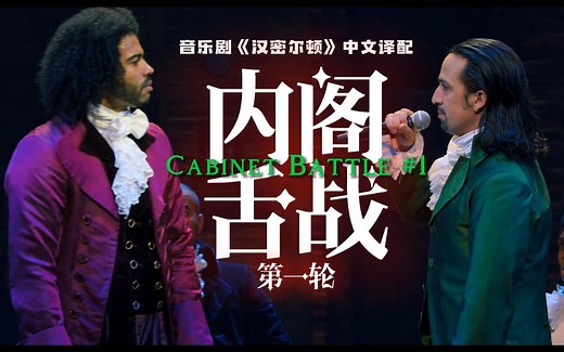 杰斐逊VS汉密尔顿内阁八英里掰头战，但用中文说唱 |“Cabinet Battle #1”中文译配 翻唱（选自音乐剧《汉密尔顿》）