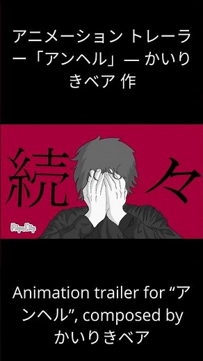 アニメーション トレーラー「アンヘル」— かいりきベア 作