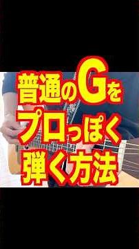 普通のGをプロっぽく弾く方法 #ギターレッスン #ギター練習法 #アコギ弾き語り