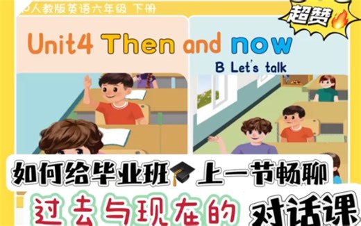 超宝藏😍单元整体设计下的对话课人教版六年级下册英语Unit4 then and now B talk 对话课