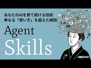 Agent Skills の仕組みと実践・最前線【コンテキストエンジニアリング】