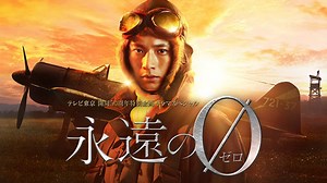 ドラマ｜永遠の0（向井理）の配信まとめ！動画を全話無料視聴できるサブスクを紹介 - VOD劇場