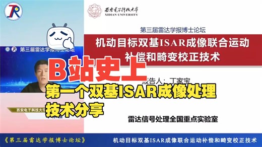 机动目标双基ISAR成像联合运动补偿和畸变校正技术