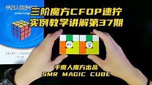 三阶魔方CFOP速拧实例教学讲解第37期