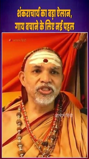 Shankaracharya’s Big Announcement to Save Cows Across India