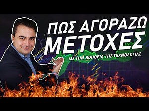 Πώς αγοράζουμε μετοχές στο χρηματιστήριο - Για αρχάριους αναλυτικό βίντεο