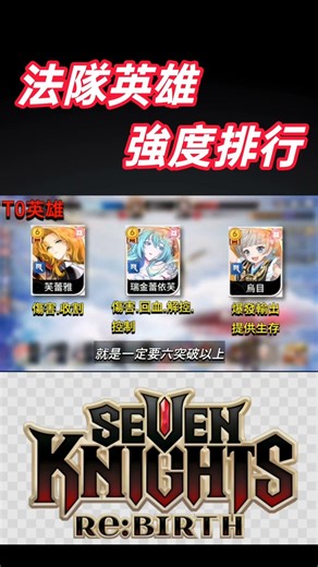 【Seven Knights Re:Birth】👉 Magic Team Hero Tier List Seven Knights Re:Birth | 【Xiaoyue】