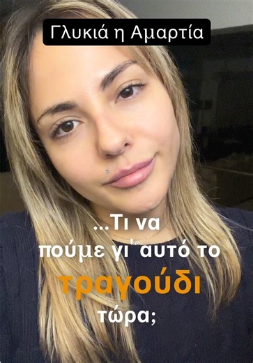 Είναι γλυκό το πιοτό της αμαρτίας 🎶 . #ελληνικατραγουδια🎶🇬🇷 #laika #τραγουδι #greeksongs #greek