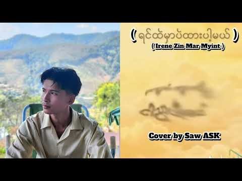 ( ရင်ထဲမှာပဲထားပါ့မယ် ) - Irene Zin Mar Myint - Cover by Saw ASK