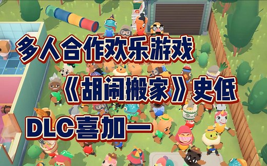 多人合作欢乐游戏《胡闹搬家》Moving Out迎来史低 DLC喜加一_游戏热门视频