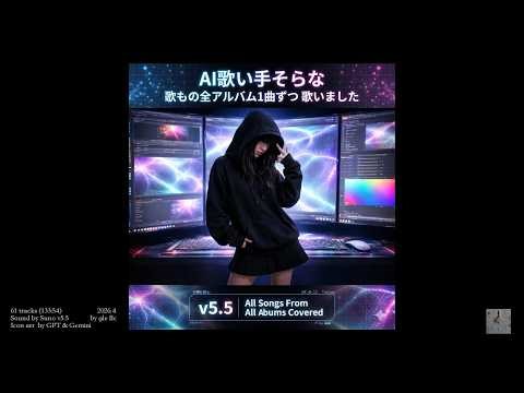 gle llc - AI歌い手そらな 歌もの全アルバム1曲ずつ 歌いました v5.5 ***AI MUSIC ALBUM