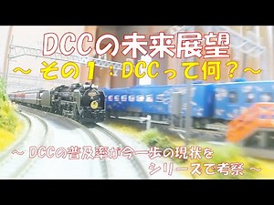 【鉄道模型】 DCCの未来展望 ～DCCって何？～／DCCの普及率が今一歩の現状をシリーズで考察