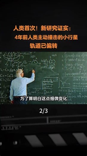 人類首次！新研究證實：4年前人類主動撞擊的小行星，軌道已偏轉 #小行星 #飛船 #太陽 #宇宙 #探