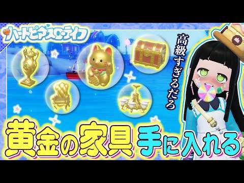 【ハートピアスローライフ】新家具「黄金シリーズ」…！レベル４０から手に入る高ランク家具をゲットしに行こう！！