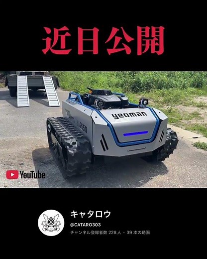 近日公開 次世代のラジコン草刈り機、始動 #ラジコン草刈機 #農業