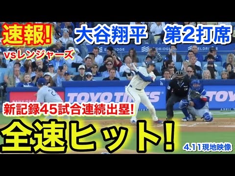 速報！全速ヒット！新記録45戦連続出塁記録！大谷翔平 第2打席【4.11現地映像】レンジャーズ1-4ドジャース1番DH大谷翔平 2回裏2死ランナーなし