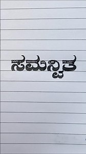 Kannada stylish handwriting✍️writing skill👈#calligraphy