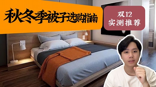 【2025年双十二秋冬被子推荐】三分钟教你选到合适的被子！科普&避坑指南&推荐清单一次性搞定！棉被/纤维被/羊毛被/羽绒被/蚕丝被怎么选？