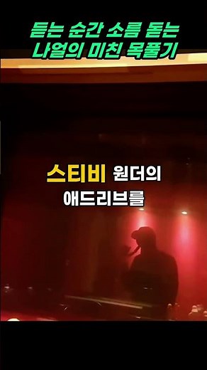 스티비 원더가 인정한 나얼의 목소리, 감동의 순간