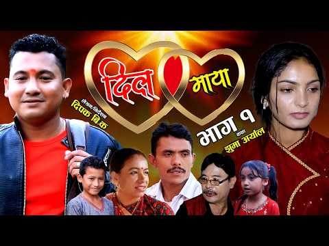 दिल माया | DIL MAYA| New Nepali Sentimental Teli Serial By .Jhuma Aryal/Dipak BK/Samira Sunar/Bishwo