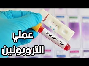 عملي التروبونين 🩸