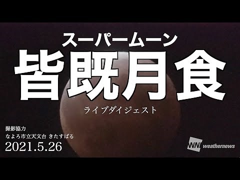 スーパームーン皆既月食2021〜ダイジェスト〜