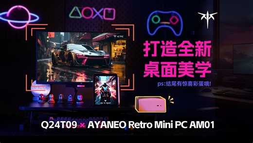 【福利】Q24T09 × Mini PC AM01，打造全新桌面美学！