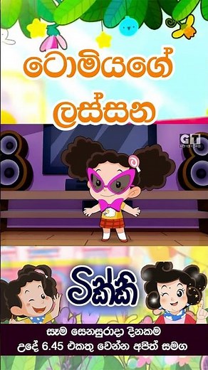 ටික්කි ගේ කථා | | Episode 105 | | Tikki | Sinhala Cartoon.