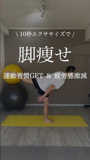 A 10-second exercise to slim your legs and eliminate fatigue by establishing an exercise habit.