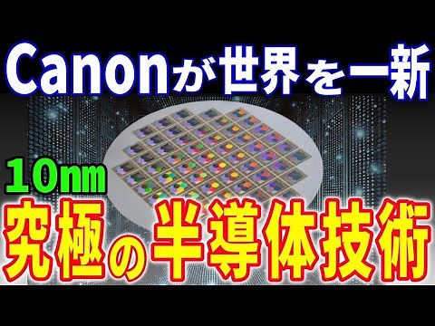 【総集編】Canonの革新！半導体業界を変える「ナノインプリントリソグラフィ」技術とは？