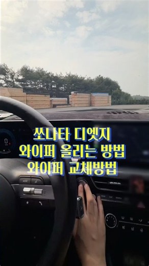 깡통쏘나타디엣지 와이퍼교체방법 #쏘나타 #쏘나타디엣지 #sonata #와이퍼 #와이퍼교체