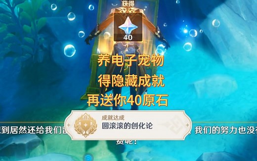 原神4.0隐藏成就：圆滚滚的创化论