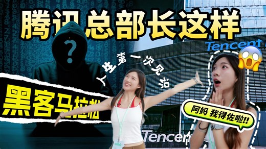 阿妈，我出息了！我被腾讯邀请去总部！第一次见识48小时黑客马拉松 #tencent #CloudAI #腾讯 #腾讯全球数字生态大会 #腾讯云 | Kate可恩