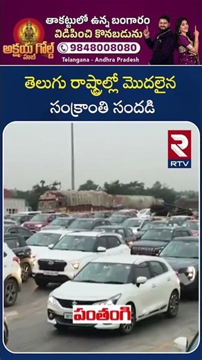 తెలుగు రాష్ట్రాల్లో మొదలైన సంక్రాంతి సందడి | Huge Rush On Hyderabad Vijayawada Highway | RTV